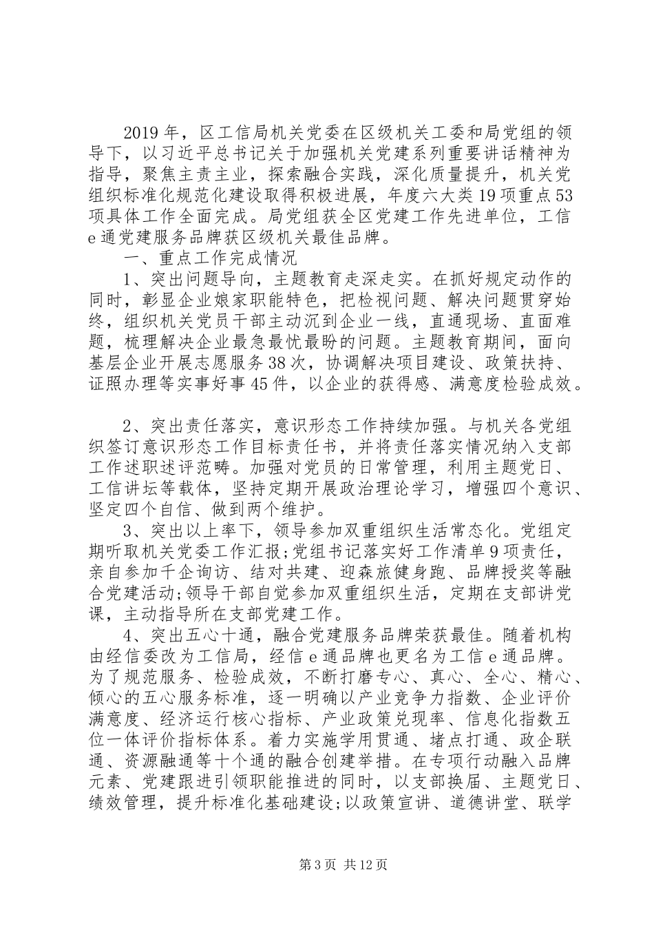 区科局机关党委书记党建工作述职报告20篇（1）_第3页