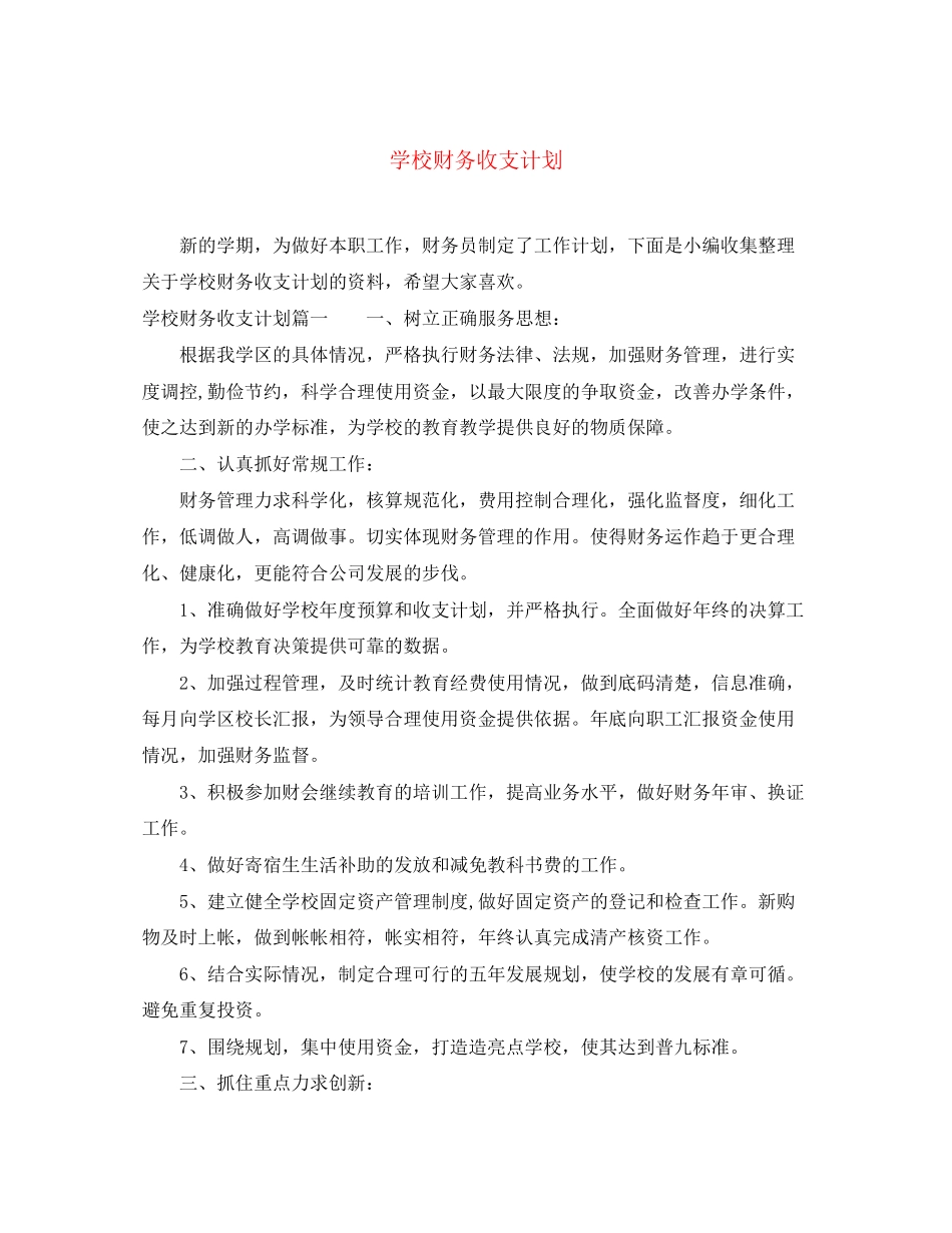 学校财务收支计划_第1页