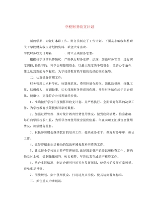 学校财务收支计划