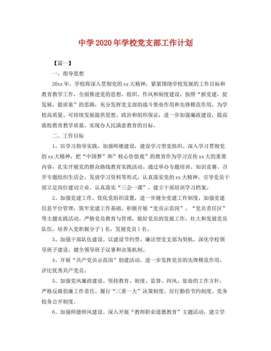 2020年学校党支部工作计划2_第1页