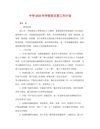 2020年学校党支部工作计划2