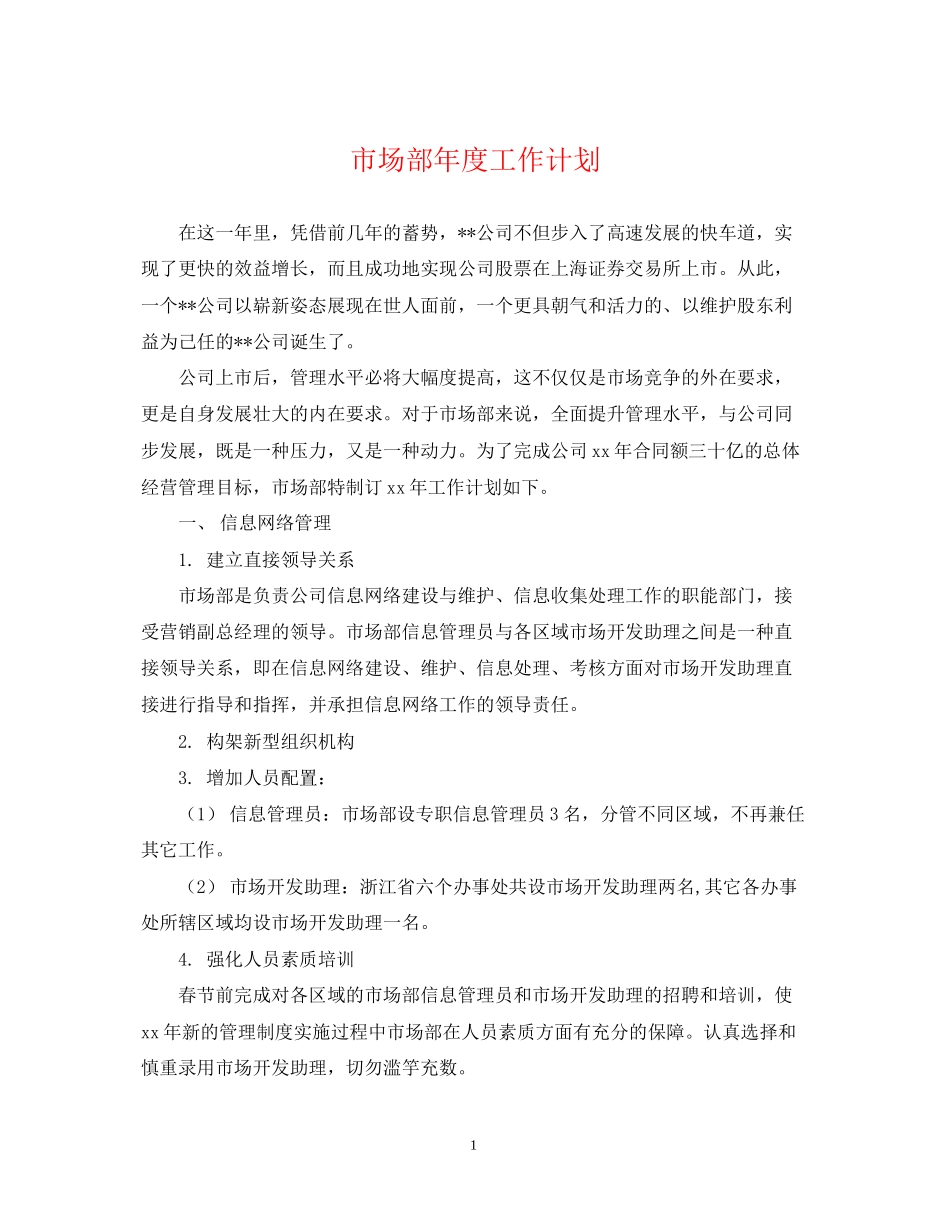 市场部年度工作计划2_第1页