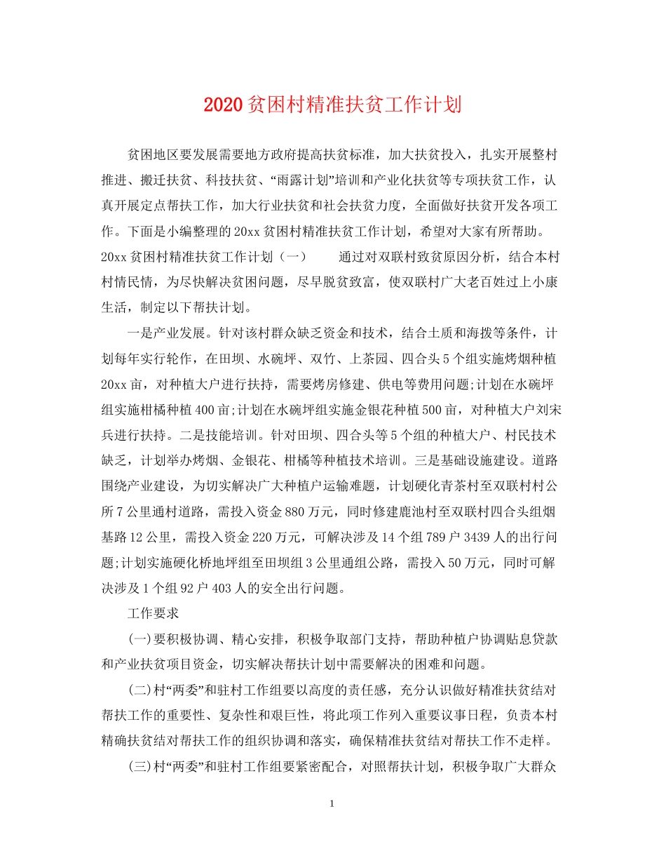 贫困村精准扶贫工作计划_第1页
