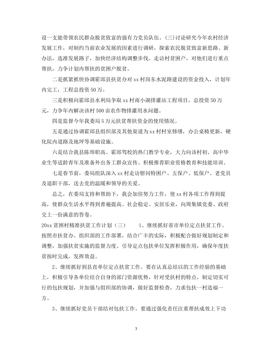 贫困村精准扶贫工作计划_第3页