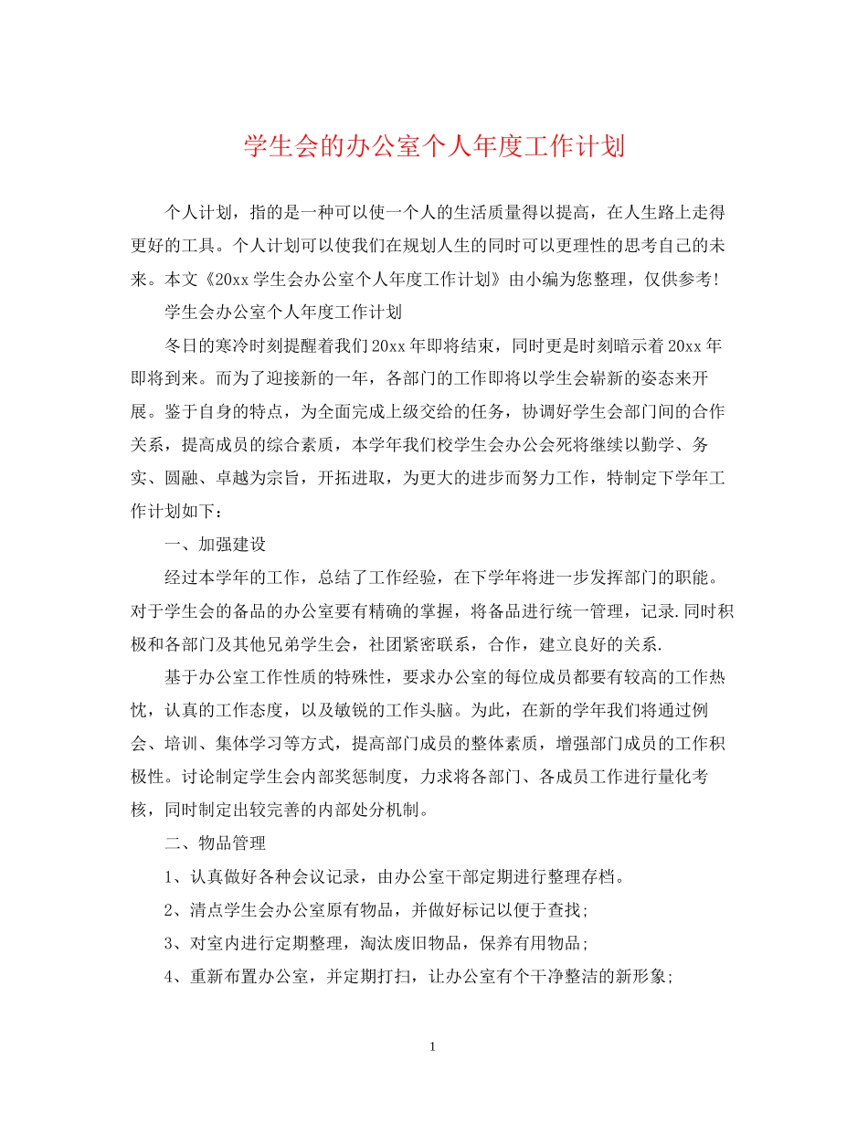 学生会的办公室个人年度工作计划_第1页
