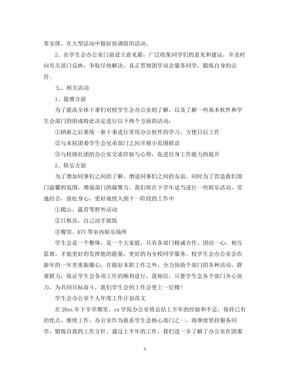 学生会的办公室个人年度工作计划_第3页