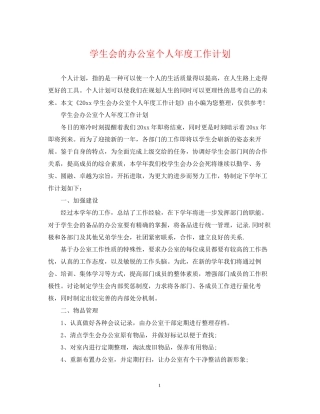 学生会的办公室个人年度工作计划
