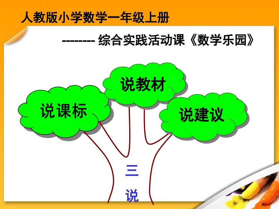 小学数学说课标说教材课件_第3页