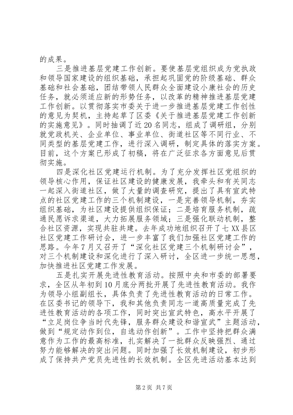 XX年区委副书记个人述职述廉报告_第2页
