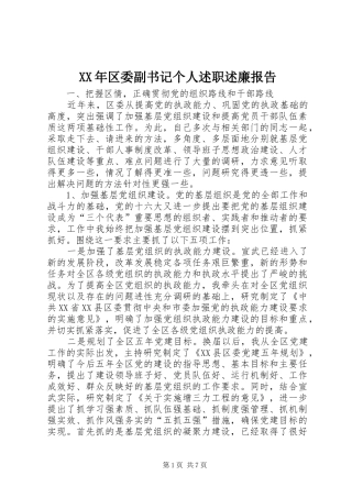 XX年区委副书记个人述职述廉报告