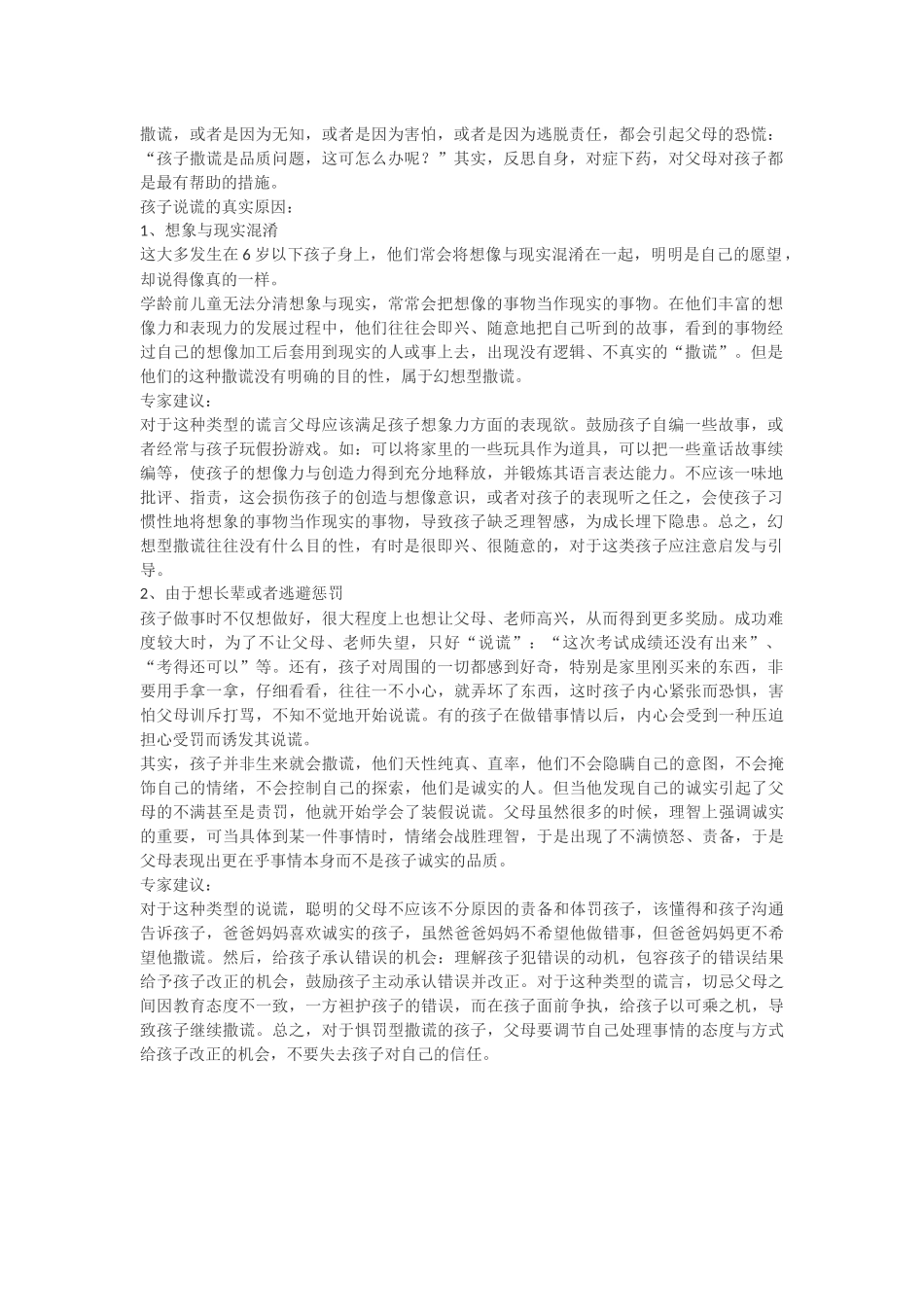 关于幼儿说谎行为的原因及处理的方法_第1页