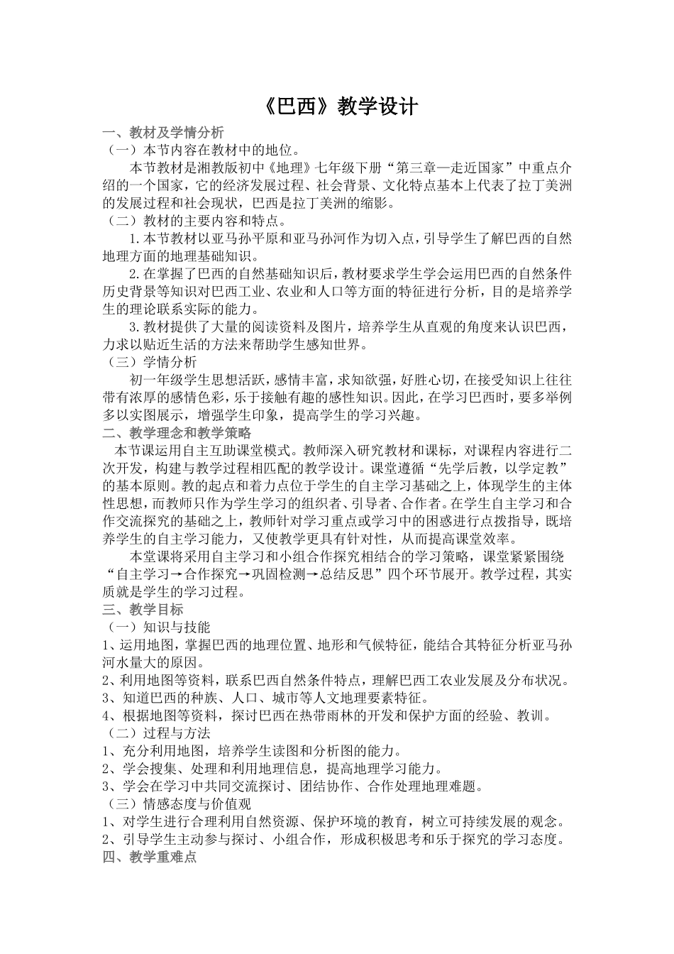 巴西教学设计_第1页