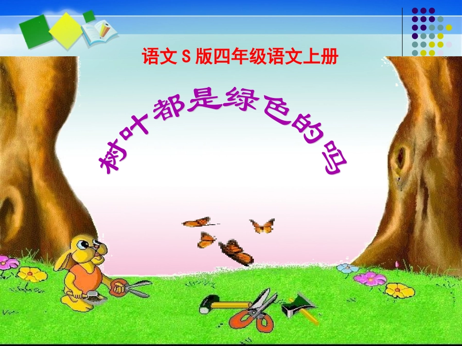 语文S版四年级上册《树叶都是绿色的吗》课件12_第1页