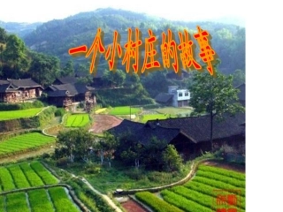 一个小村庄的故事公开课