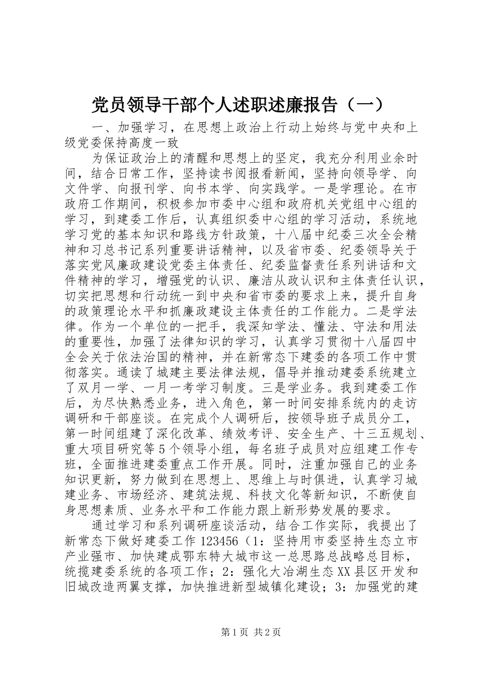 党员领导干部个人述职述廉报告（一）_第1页