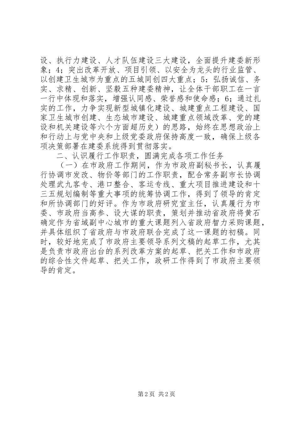党员领导干部个人述职述廉报告（一）_第2页