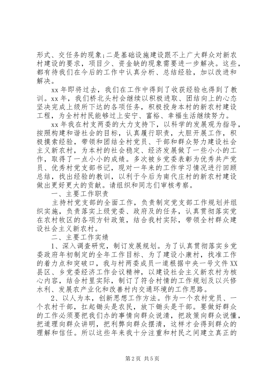 XX年度村党支部书记述职报告_第2页