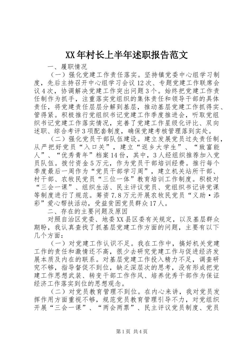 XX年村长上半年述职报告范文_第1页