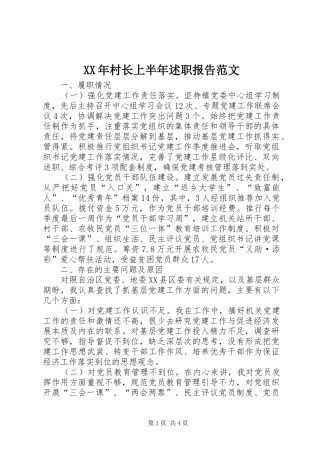 XX年村长上半年述职报告范文