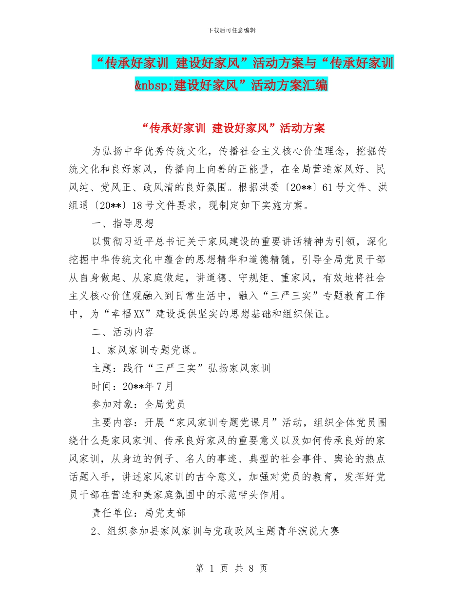 “传承好家训-建设好家风”活动方案与“传承好家训&nbsp;建设好家风”活动方案汇编_第1页