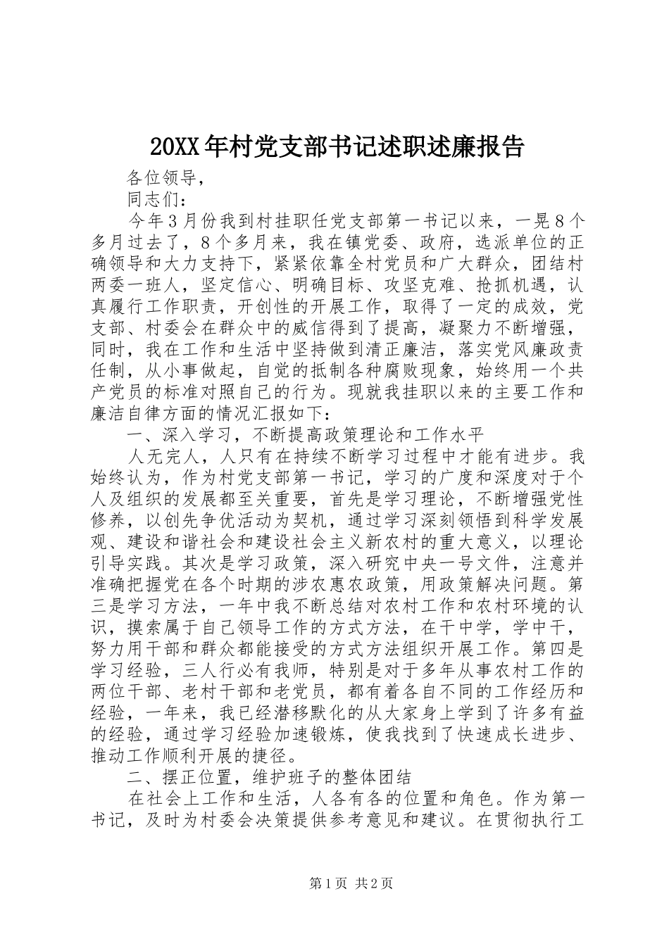 20XX年村党支部书记述职述廉报告_第1页