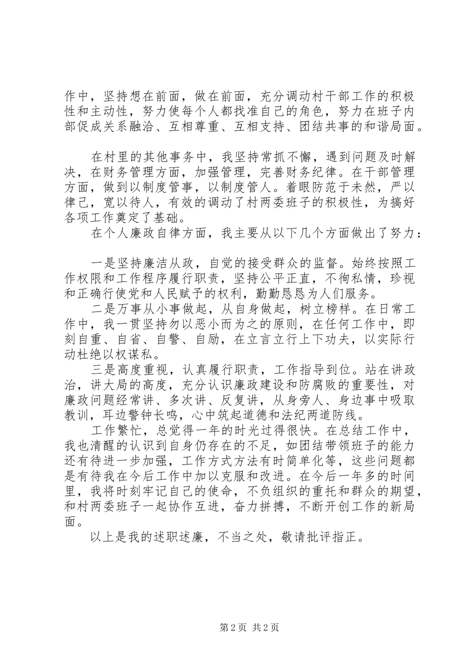 20XX年村党支部书记述职述廉报告_第2页