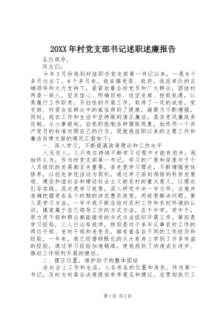 20XX年村党支部书记述职述廉报告