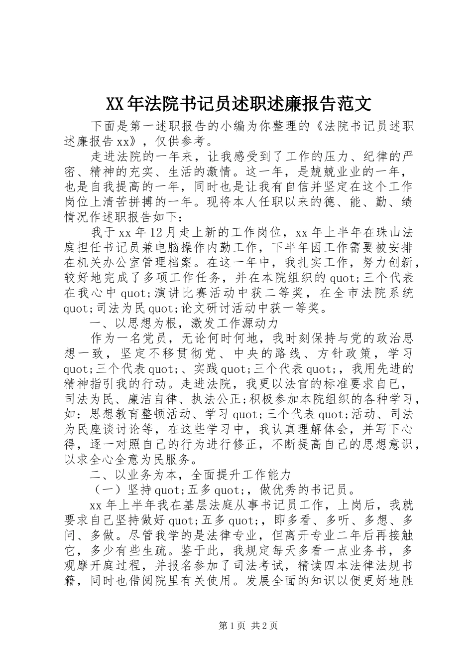 XX年法院书记员述职述廉报告范文_第1页