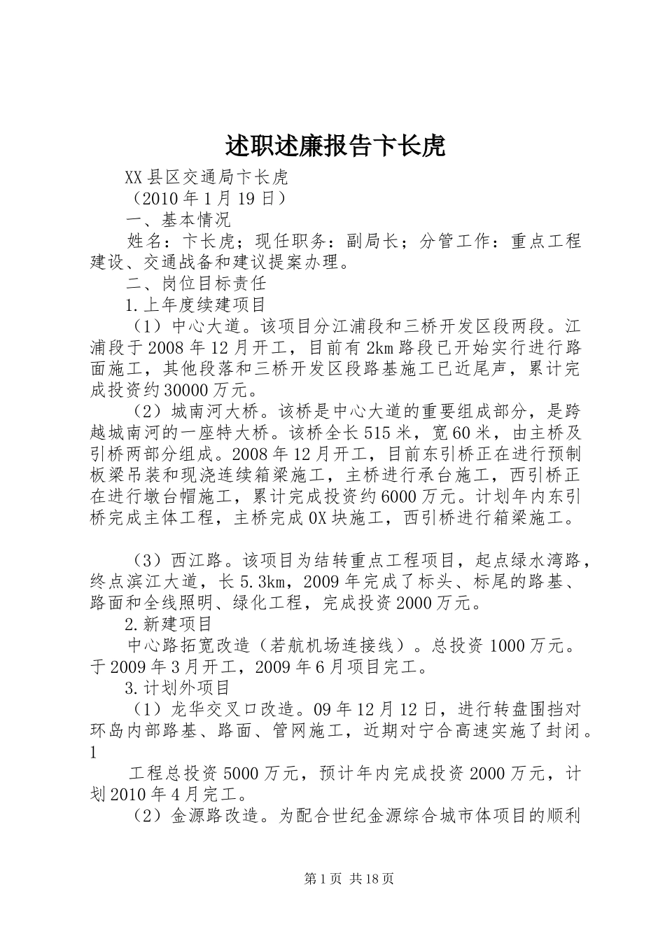 述职述廉报告卞长虎_第1页