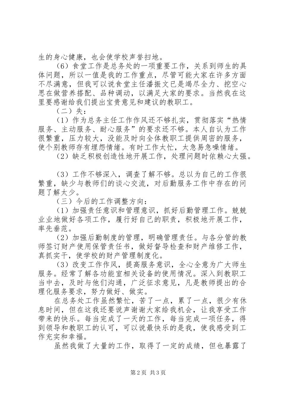 年度小学总务主任述职报告_第2页