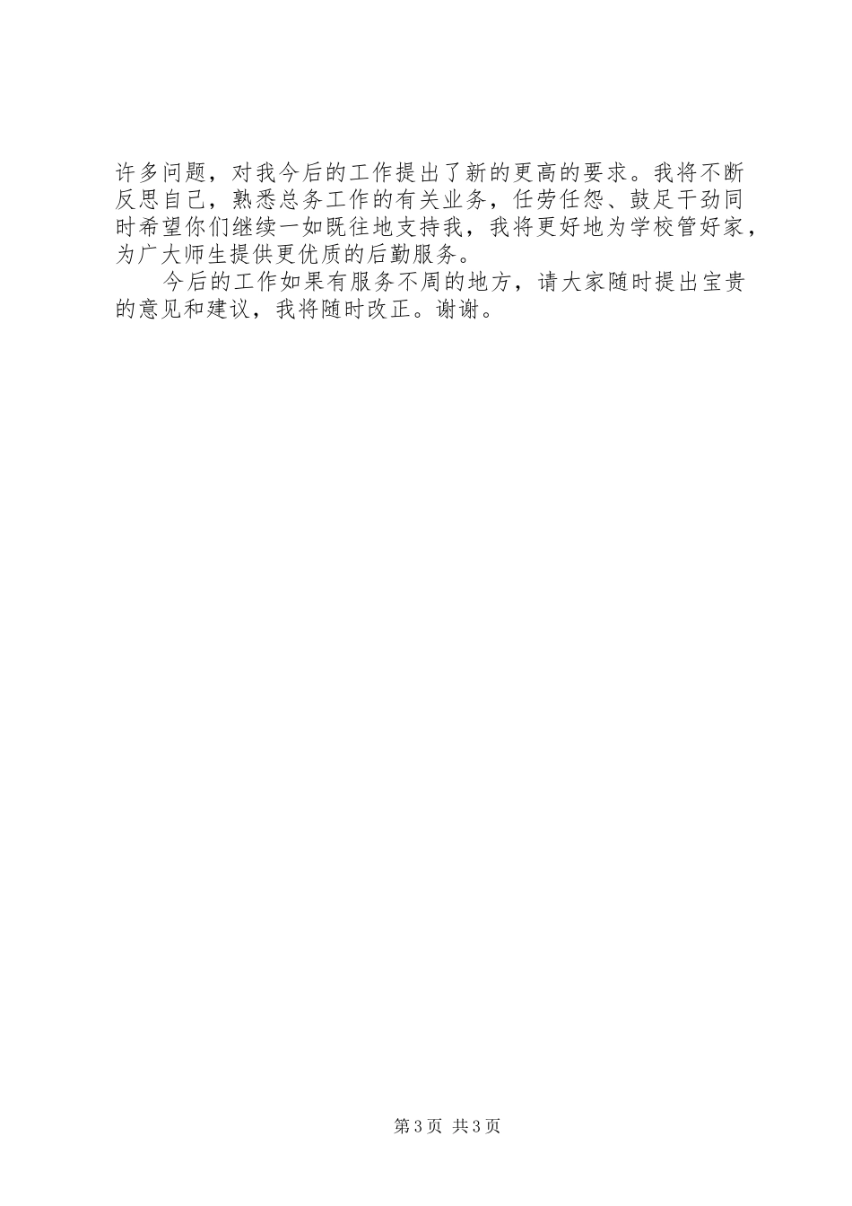 年度小学总务主任述职报告_第3页