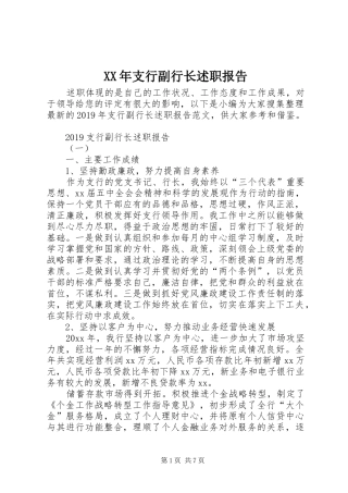 XX年支行副行长述职报告