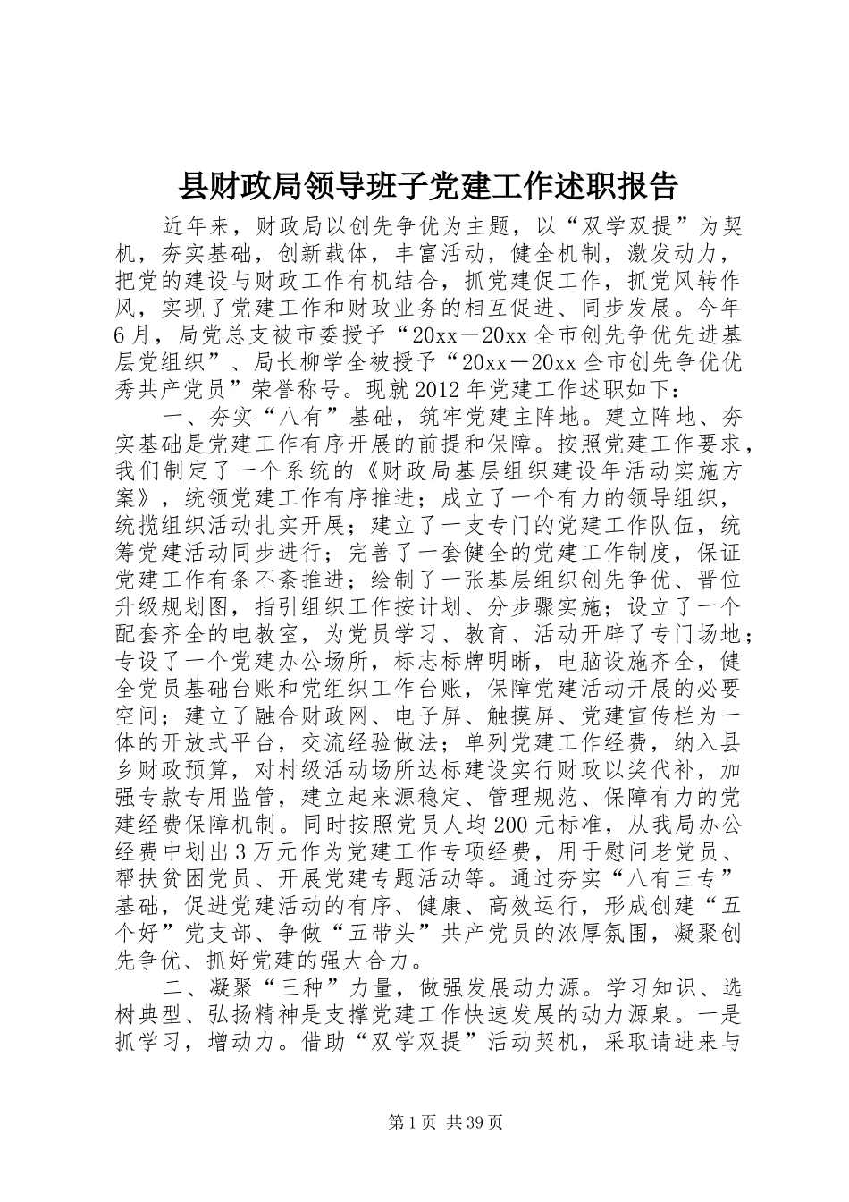 县财政局领导班子党建工作述职报告_第1页