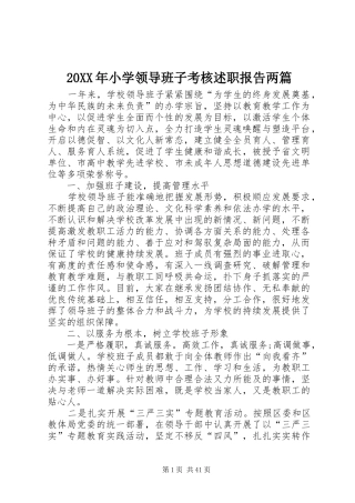 20XX年小学领导班子考核述职报告两篇
