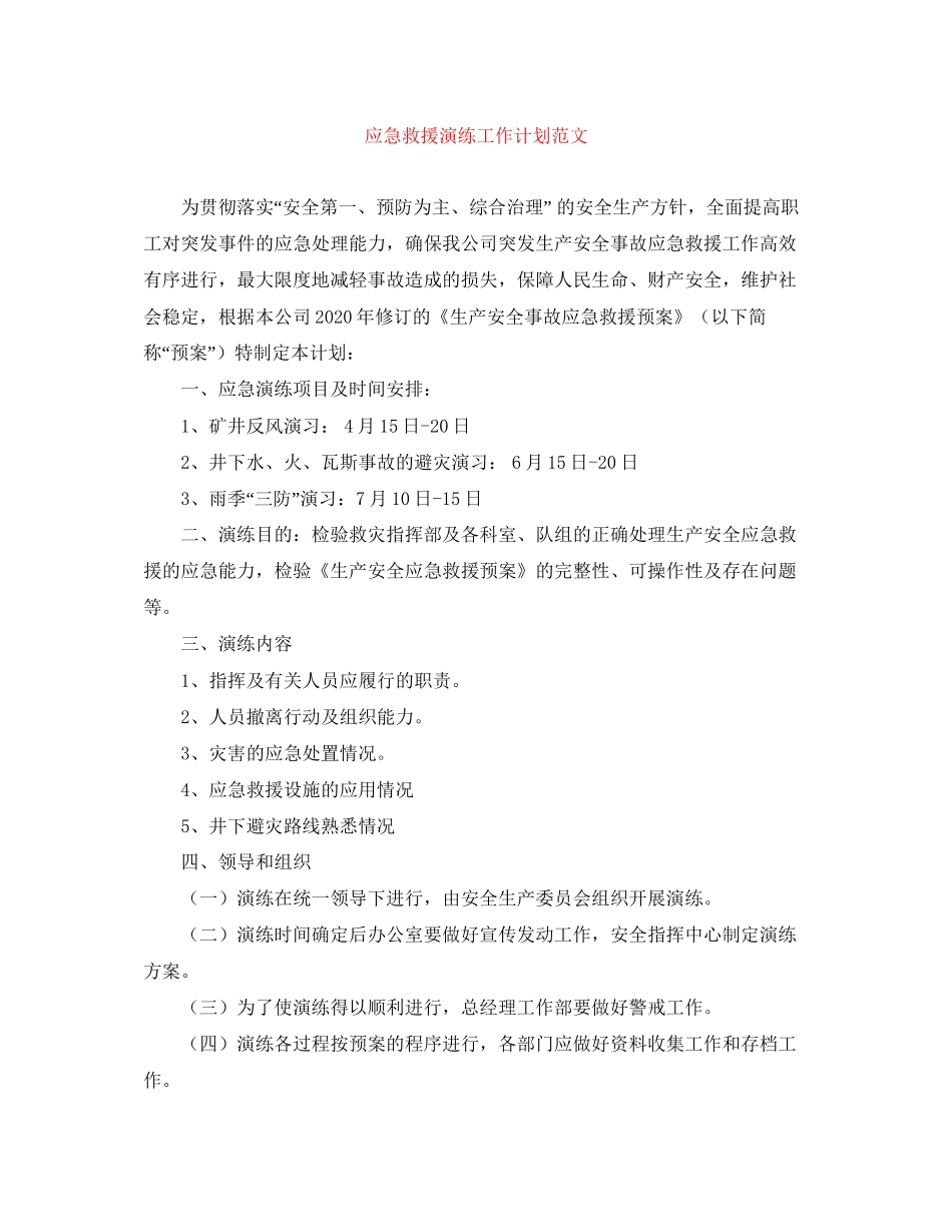 应急救援演练工作计划范文_第1页