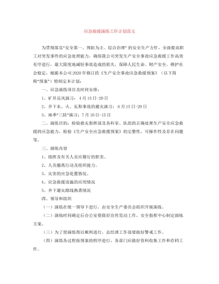 应急救援演练工作计划范文