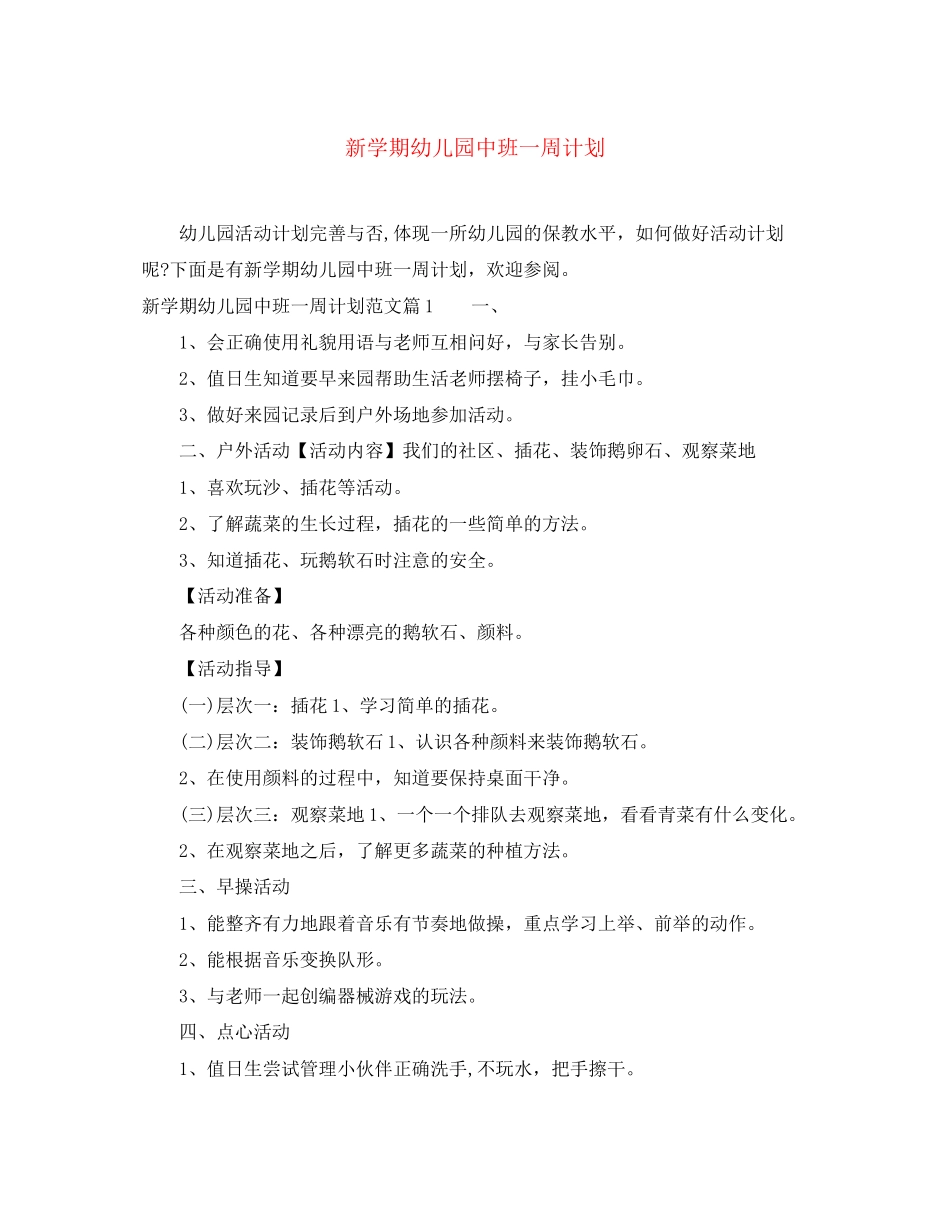 新学期幼儿园中班一周计划_第1页