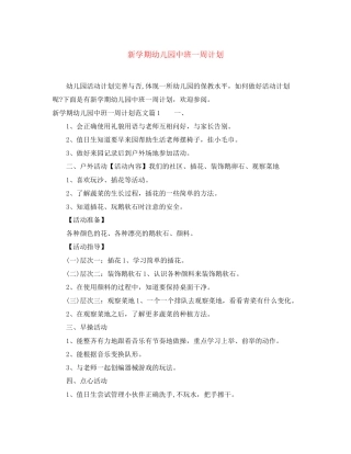 新学期幼儿园中班一周计划