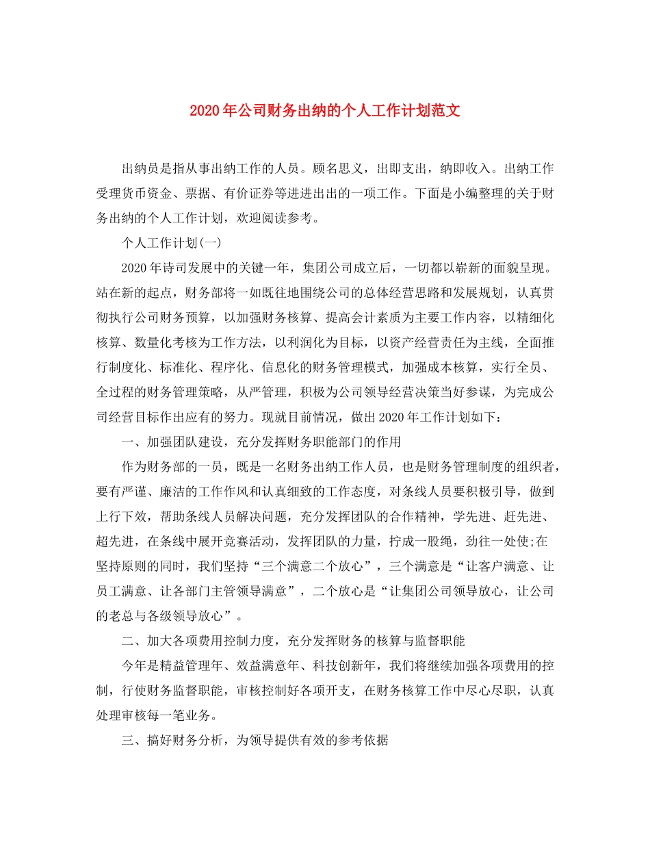 2020年公司财务出纳的个人工作计划范文_第1页