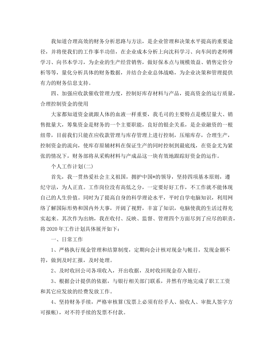 2020年公司财务出纳的个人工作计划范文_第2页