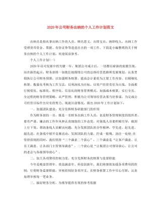 2020年公司财务出纳的个人工作计划范文