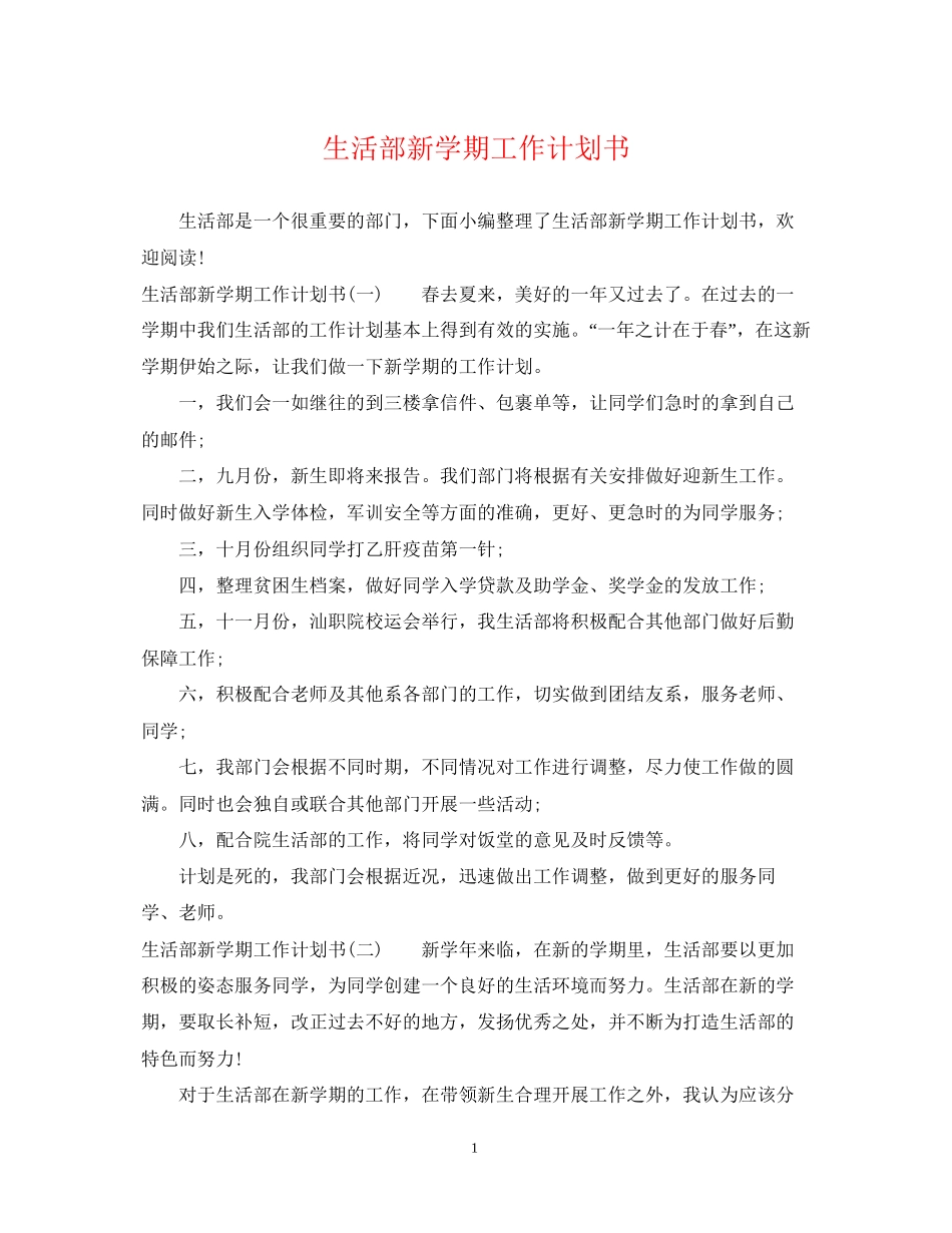 生活部新学期工作计划书_第1页