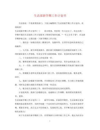 生活部新学期工作计划书