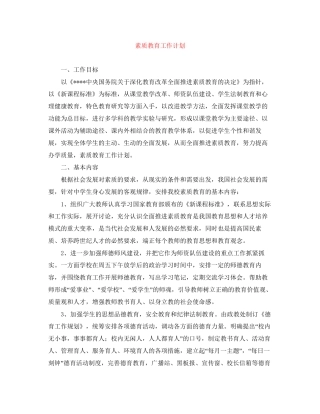 素质教育工作计划