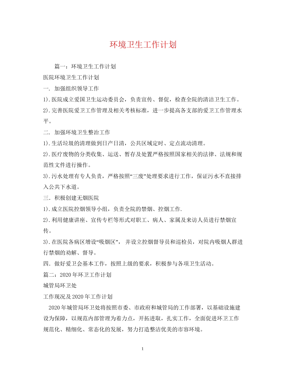 环境卫生工作计划22_第1页