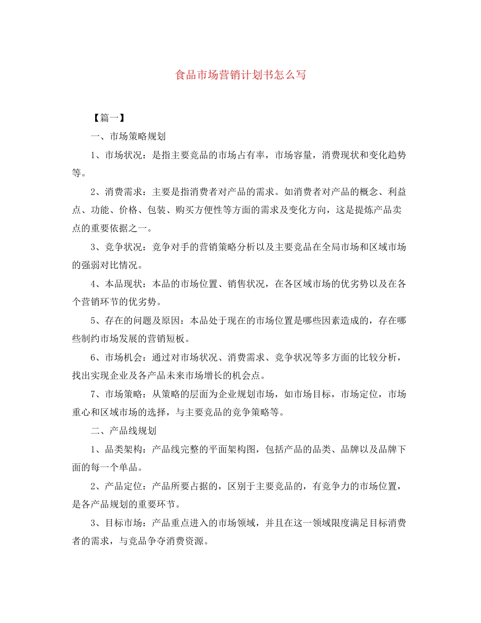 食品市场营销计划书怎么写_第1页