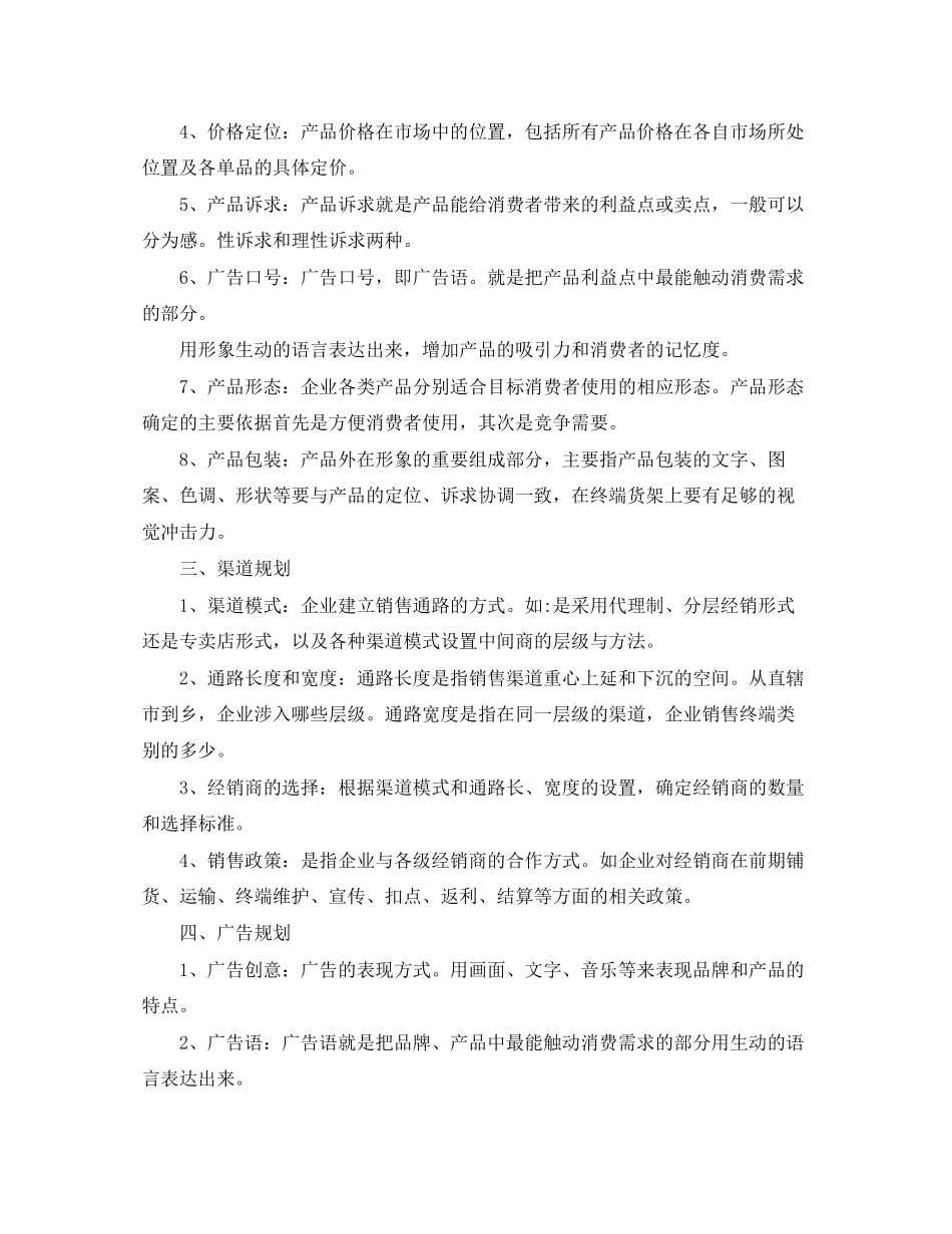 食品市场营销计划书怎么写_第2页