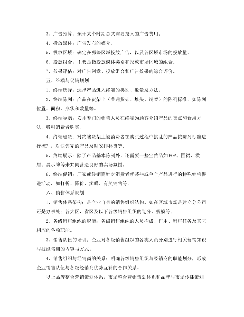 食品市场营销计划书怎么写_第3页