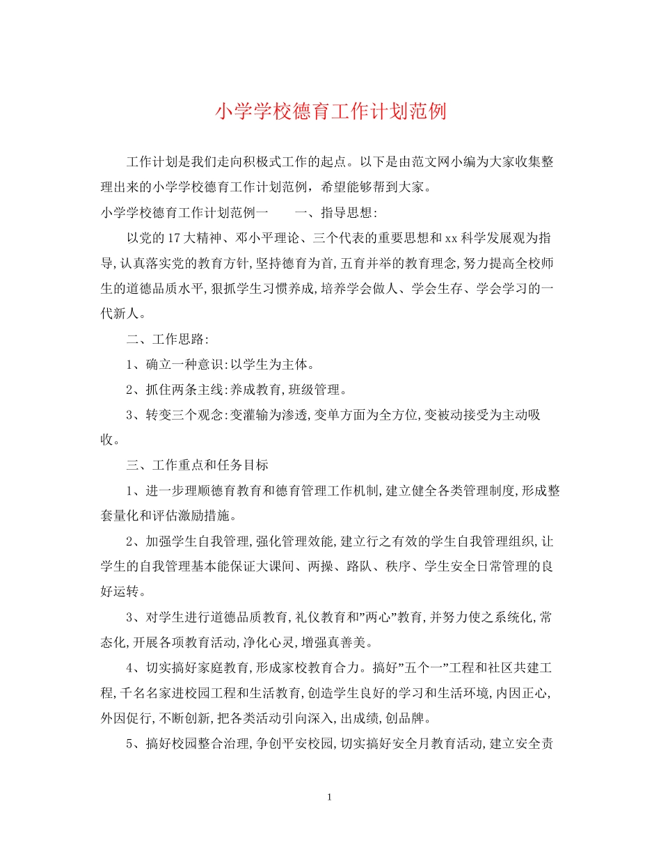 小学学校德育工作计划范例_第1页
