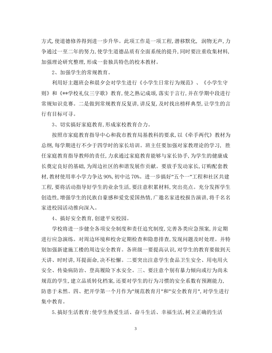 小学学校德育工作计划范例_第3页
